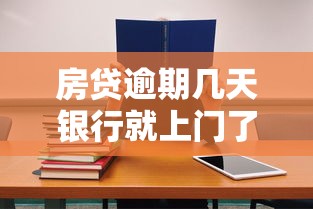 房贷逾期几天银行就上门了？别慌！教你正确处理方式