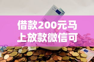 借款200元马上放款微信可以吗？小额应急资金这样操作更安心