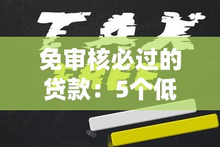 免审核必过的贷款：5个低门槛平台实测，这样申请更稳！