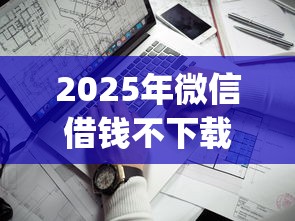 2025年微信借钱不下载app，看看这五个不查征信贷款平台