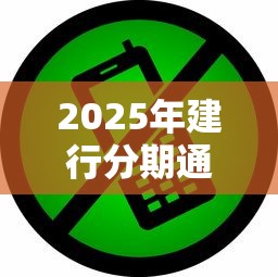 2025年建行分期通被拒原因？推荐五个不看征信的借款平台百分百通过