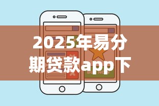 2025年易分期贷款app下载：试试这五个比较好的贷款平台