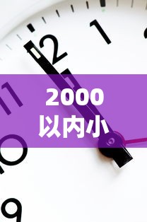 2000以内小额借款平台怎么选？这5个渠道实测好用