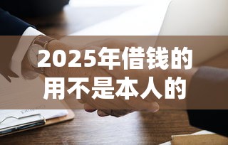 2025年借钱的用不是本人的微信：公布五个平台不看负债和征信可以借到钱