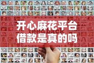 开心麻花平台借款是真的吗？3年用户实测反馈，这几个细节要注意