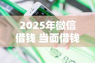 2025年微信借钱 当面借钱：分享5个黑户花户下款的口子2025