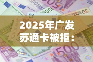 2025年广发苏通卡被拒：罗列5个借款平台贷款利息低