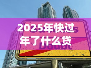 2025年快过年了什么贷款好下款：整理五个有借款平台可以贷款