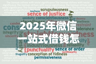 2025年微信一站式借钱怎么借不了：罗列五个微信平台借钱可靠