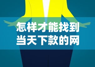 怎样才能找到当天下款的网贷应用？试试这三个隐藏技巧