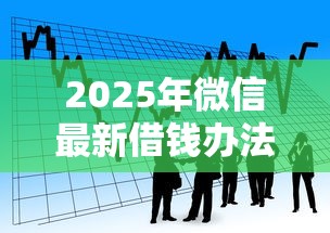 2025年微信最新借钱办法：看看这五个大学生小额贷款平台
