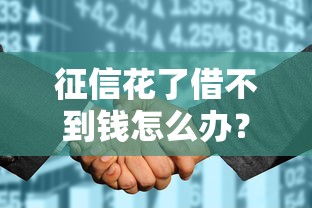 征信花了借不到钱怎么办？这5招帮你重新打通贷款通道