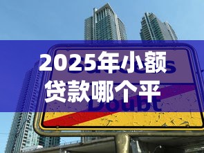 2025年小额贷款哪个平台方便？公布五个大学生可以贷款的平台