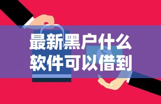 最新黑户什么软件可以借到钱？实测5个还能下款的平台