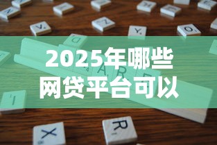2025年哪些网贷平台可以不用还本金？分享5个融资贷款平台