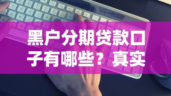 黑户分期贷款口子有哪些？真实经验+靠谱推荐