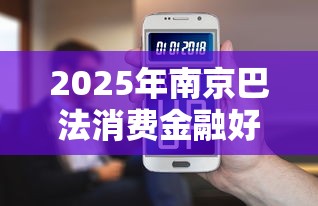 2025年南京巴法消费金融好下款吗？整理五个手机上可以借钱的软件
