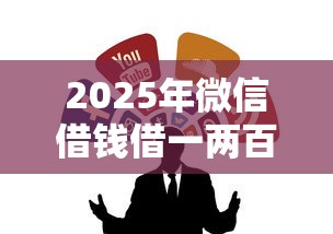 2025年微信借钱借一两百的人，公布五个安全正规的贷款平台