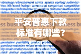 平安普惠下款标准有哪些？满足这几点就能申请！
