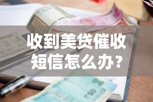收到美贷催收短信怎么办？这5个应对方法一定要知道