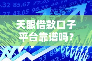 天眼借款口子平台靠谱吗？实测这几个平台通过率高