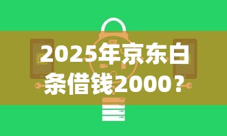 2025年京东白条借钱2000？公布五个公积金借钱app