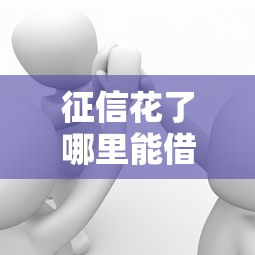 征信花了哪里能借10000？这几个渠道你可能不知道