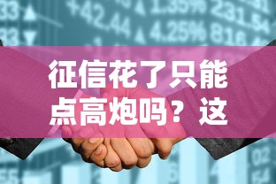 征信花了只能点高炮吗？这5招教你走出困境