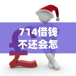714借钱不还会怎么样？这几点后果你可能想不到