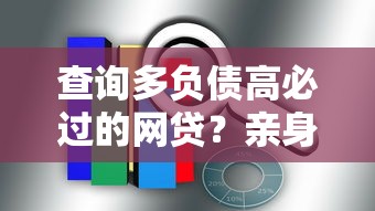 查询多负债高必过的网贷？亲身经历总结这几个方法管用