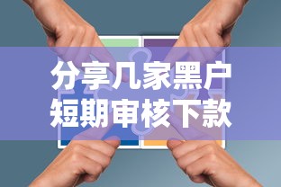 分享几家黑户短期审核下款渠道，资质差也能试试看？
