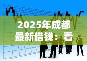 2025年成都最新借钱：看看这五个贷款平台公司