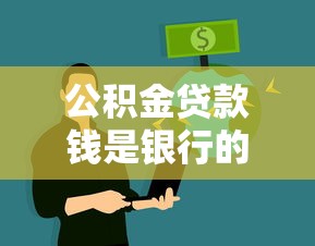公积金贷款钱是银行的还是公积金的？资金流向大揭秘