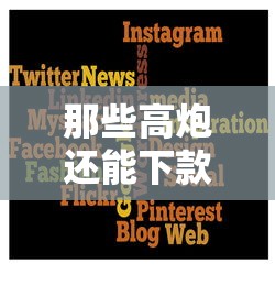 那些高炮还能下款？这几个平台竟然还能申请！