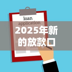 2025年新的放款口子，罗列5个互联网贷款平台