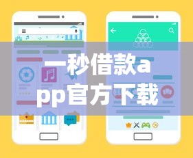 一秒借款app官方下载哪里靠谱？手把手教你找到正规渠道