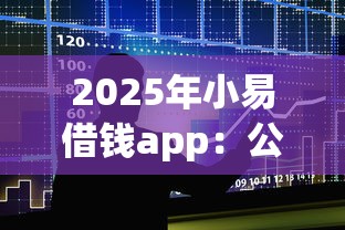 2025年小易借钱app：公布五个凭支付宝花呗贷款的平台