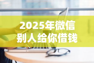 2025年微信别人给你借钱怎么办，整理五个黑户也能贷的平台