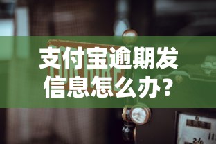 支付宝逾期发信息怎么办？教你3招轻松解决烦恼