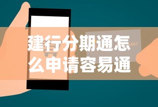 建行分期通怎么申请容易通过？手把手教你3个实用技巧