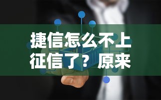 捷信怎么不上征信了？原来这些细节要注意