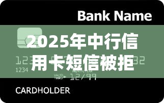 2025年中行信用卡短信被拒，梳理五个黑征信也能贷款的网贷平台