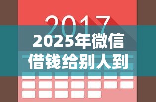2025年微信借钱给别人到期提醒，分享5个平台借钱不查征信