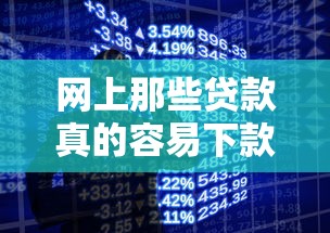 网上那些贷款真的容易下款吗？过来人聊聊真实体验！