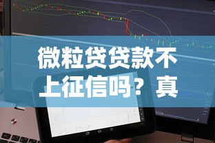微粒贷贷款不上征信吗？真相揭秘必看分析