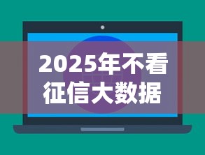 2025年不看征信大数据的口子？分享5个不查大数据和征信的贷款平台