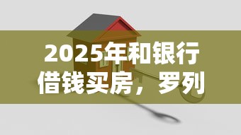 2025年和银行借钱买房，罗列5个失信被执行人能贷款的口子