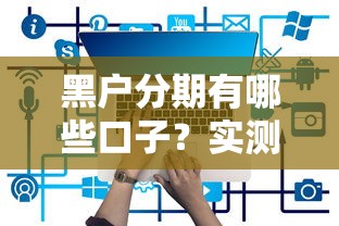 黑户分期有哪些口子？实测这5个平台还能用