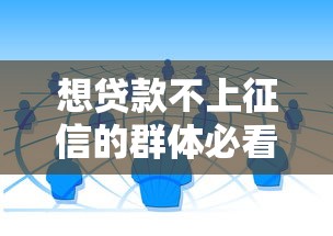 想贷款不上征信的群体必看！5种隐藏渠道实测攻略