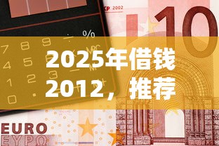 2025年借钱2012，推荐5个金融创新秒下不要芝麻分的口子